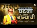 Download Lagu Ghatana Sonyachi Remix DJ Mayur ABD | Anand Shinde | Samvidhan Din Special | 26 Nov