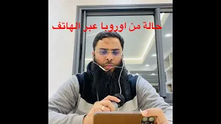 رقية مباشرة عبر الهاتف لحالة من أوروبا مع الراقي جمال الدين 00212671456268 