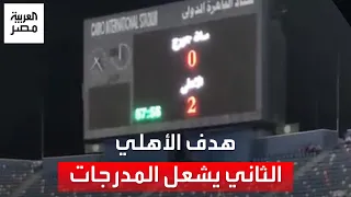 عمري ما أحب غير الأهلي ولا فيه غيره فرحني هدف الأهلي الثاني يشعل المدرجات أمام سان جورج 