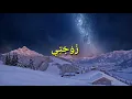 Download Lagu Zaujaty - زوجتي - Lirik Arab dan Terjemah
