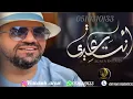 أنت عيدي /حسين الجسمي حصريا 2023