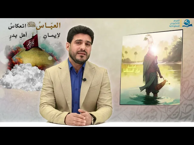 ⁣العبّاسُ عليه السّلام انعكاسٌ لإيمانِ أهلِ بدرٍ