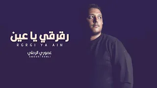 عموري الرملي رقرقي يا عين جديد 2024 