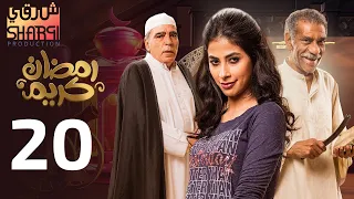 من اجمل مسلسلات رمضان مسلسل رمضان كريم الحلقة العشرون 20 