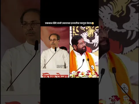 Eknath Shinde on Uddhav Thackeray 😂🔥 | शिवसेना दसरा मेळावा २०२६ #eknathshinde  #shorts #shivsena