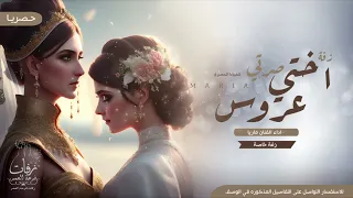 زفة اخت العروس اختي صرتي عروس اداء ماريا زفة خاصة من الاخت دندنها