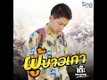 ผู้บ่าวเก่า - เต๊ะ ตระกูลตอ
