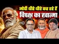 Download Lagu How Modi is Finishing the Opposition | Bihar Connection to Uddhav - Raj PatchUp | अन्दर की Politics