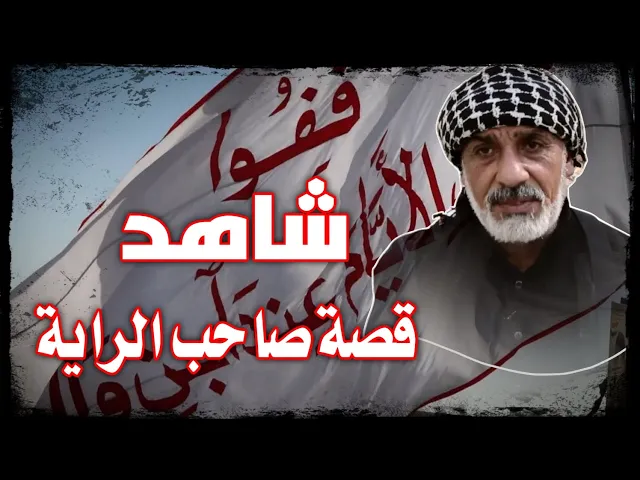 ⁣شاهد قصة صاحب الراية.. زيارة الاربعين ١٤٤٥