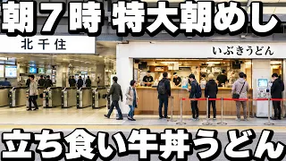 【東京】仕事前の男達が食う炭水化物ＭＡＸセット９２０円が売れまくる改札横の立ち食いうどん屋が凄い