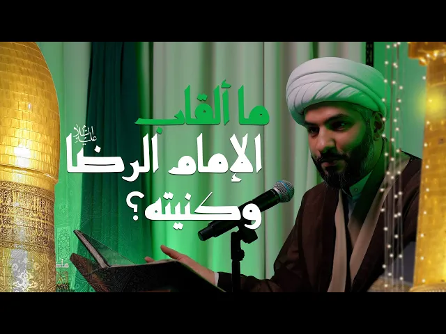 ⁣ما ألقاب الإمام الرضا (ع) وكنيته؟ | 4 |  الشيخ الدكتور حسن البلوشي