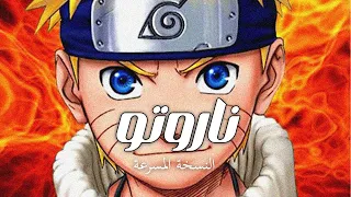 اغنية ناروتو سبيستون مسرعة 