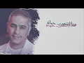 Fadel Chaker A3ed Makana فضل شاكر - قاعد مكانا