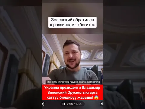 Зеленский каттуу билдирүү жасады! 😱 #бекшамиров