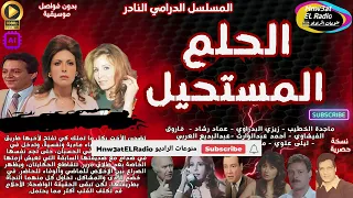 2 2 المسلسل الدرامي الحلم المستحيل ماجدة الخطيب Lزيزي البدراوي L نسخة حصرية L بدون فواصل موسيقية 