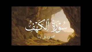 قرآن يوم الجمعة الشيخ محمود علي البنا يبدع في تلاوة سورة الكهف بث مباشر 