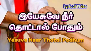 yesuve neer thottal podhum song with lyrics jesus tamil christian song rajaisaibharathi