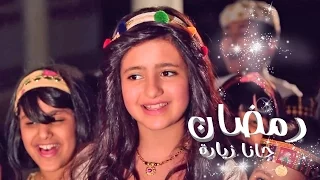 رمضان جانا زياره ساره المنيع قناة كراميش Karameesh Tv  رمضان جانا زياره ساره المنيع قناة كراميش Karameesh Tv