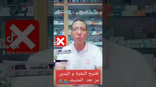 تفتيح البشره بعد التعرض للشمس و المصيف تفتيح البشرة صحة أفضل كريم تفتيح تبييض 