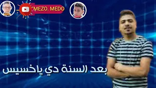 أجدد حالة واتس أحمد موزة الاعمي كان محتاس مهرجانات 2020 لسه منزلش 