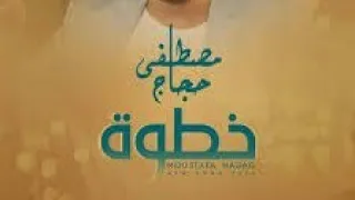                      مصطغي حجاج  خطوه يا صاحب الخطوه دندنها