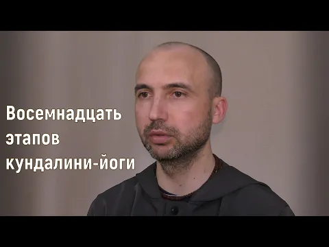 восемнадцать этапов кундалини-йоги image