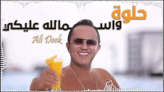                                                                 علي الديك   حلوة و اسمالله عليكي دندنها