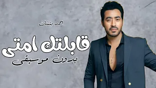 احمد بتشان قابلتك امتى بدون موسيقى دفوف  دندنها