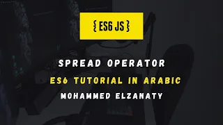 ES6 Tutorial In Arabic Spread Operator
