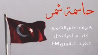 شيله حاسمة شمر اداء سالم الدحل كلمات علي الشمري تنفيذ الشمريFM 