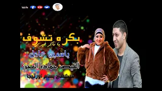 ياسمين عادل جديد 2023 بكره تشوف يا ناكر خيري القيصر حماده العجوز بطلعات 2023 