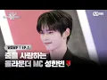 Download Lagu [EN/JP] [#WSWF/1회] 춤을 사랑하는 올라운더, 월스우파의 NEW HOST! MC 성한빈🌹 | Mnet 250527 방송