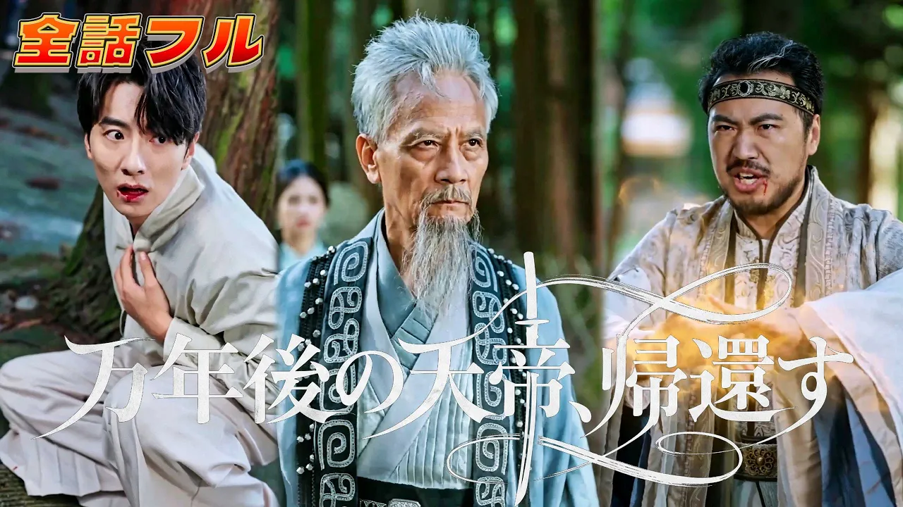 🔥【日本語吹き替え】万年ぶりに目覚めた天帝～我が裏切り者の弟子たちよ、なぜ我が子孫を追殺する？天帝の宴で帝剣を抜き、真の姿を現す！魔君を滅ぼし、世界を救う。#ショートドラマ#成り上がり#復讐#逆襲 poster