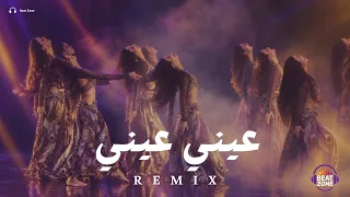 ريمكس عيني عيني اقوى ريمكس دندنها