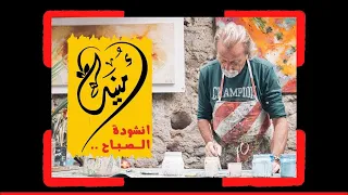 نشيد جديد   أمنية    مع الإصباح أكتبها   أداء وكلمات   ناصر السعيد دندنها