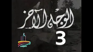مسلسل الوجه الآخر ح 3 من مختارات الزمن الجميل 