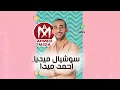 مهرجان الحديدة مش جدعه ياض - ايهاب البوب و مصطفى الجن - توزيع امجد الجوكر - مهرجانات 2021