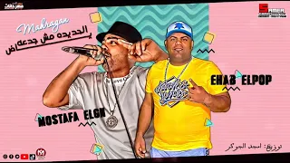 مهرجان الحديدة مش جدعه ياض   ايهاب البوب و مصطفى الجن   توزيع امجد الجوكر   مهرجانات      دندنها