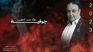 يالله يلي حاجز موج البحر الفنان علاء عبد المجيد 2023 