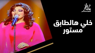 خلي هالطابق مستور مع أصالة نصري 