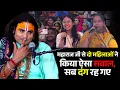 Download Lagu महाराज जी से दो महिलाओं ने किया ऐसा सवाल, सब दंग रह गए | श्री अनिरुद्धाचार्य जी महाराज