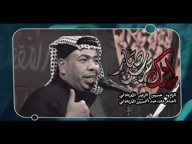 ⁣راسك حرس صار || الرادود حسين الزغير الكربلائي || #حسين_الزغير_الكربلائي 