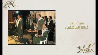 هبت النار فرقة العاشقين 