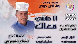 الفنان الامام الجموعي   انا ماشي معاك   اغاني سودانية       الغزال الاسمر ودحسان   اشتراك لايك  دندنها