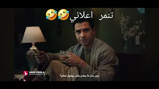 اعلان يقومك من ع الفطار  عصام عمر  وادي دجله دندنها