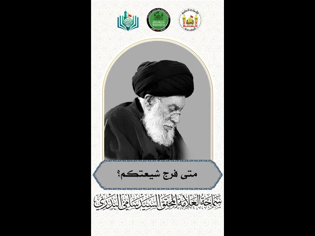 متى فرج شيعتكم ؟ | سماحة العلامة المحقق السيد سامي البدري