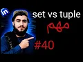 Python Set vs Tuple Difference Between Set and Tuple Python Tutorial in Pashto