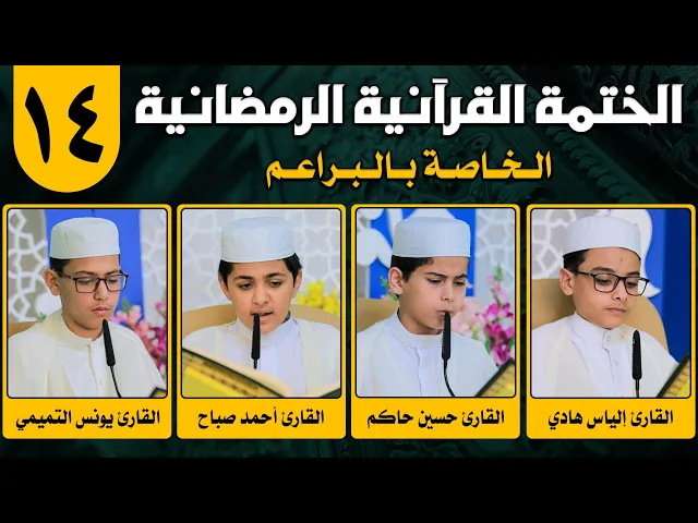 ⁣الختمة القرآنية الرمضانية الخاصة بالبراعم | الجزء الرابع عشر | 1442 هـ