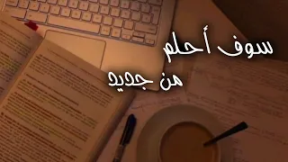 سوف أحلم من جديد اجمل اغنية تحفيزية للدراسة ايمي هتاري بدون موسيقى 