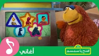 افتح يا سمسم أغنية الأصدقاء دن ددن دن 
